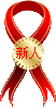 新人奖