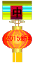 迎新年