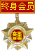 终身会员奖